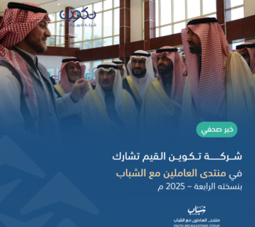مشاركة شركة تكوين القيم في منتدى العاملين مع الشباب - 2025