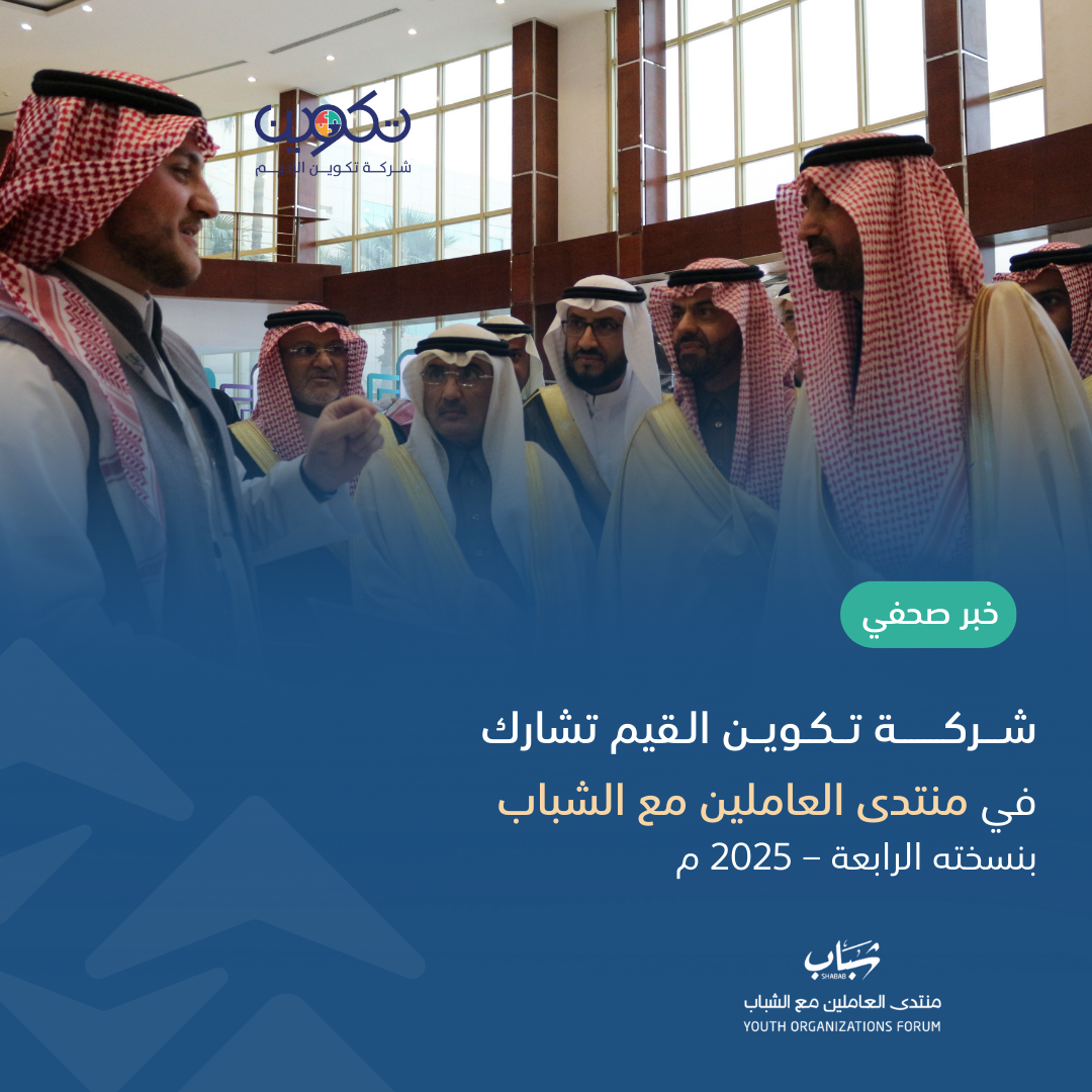 مشاركة شركة تكوين القيم في منتدى العاملين مع الشباب - 2025